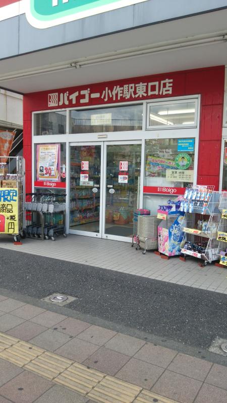 マーケットピア ドラッグセイムス 小作駅東口店 羽村市小作台