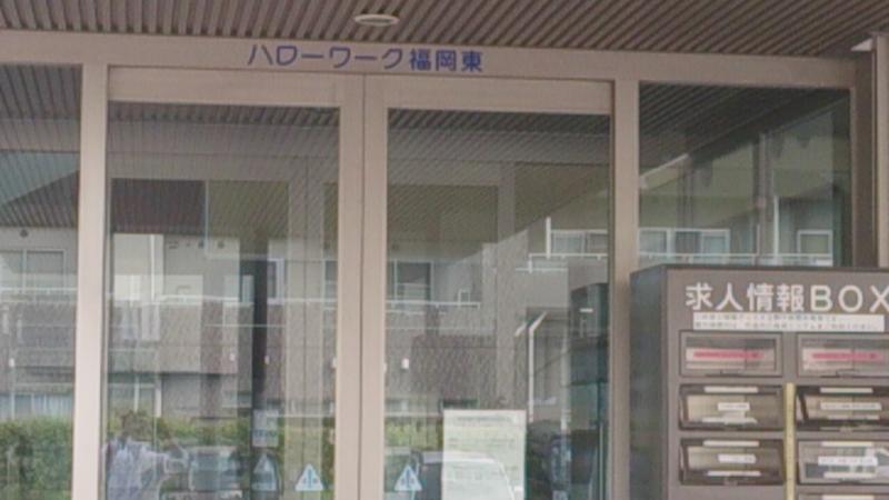 パブリネット ハローワーク福岡東 パブリネット ハローワーク福岡東