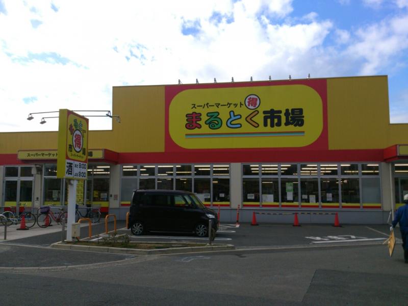 まるとく市場井高野店/ホームメイト まるとく市場井高野店/ホームメイト