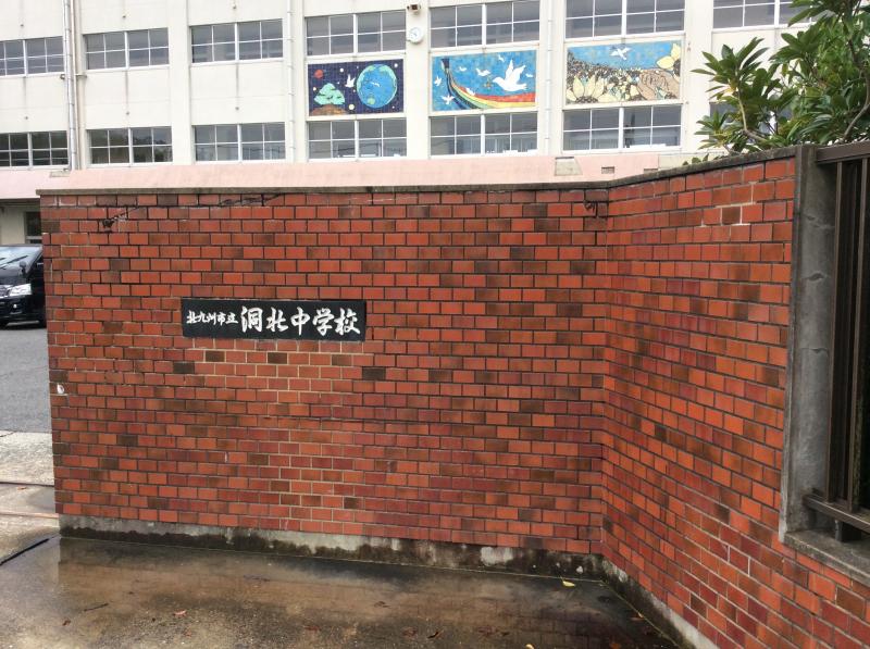 北九州市立洞北中学校：投稿ユーザー写真集／ホームメイト