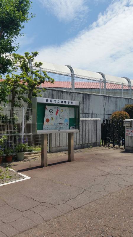 スタディピア 橘中学校 長崎市かき道