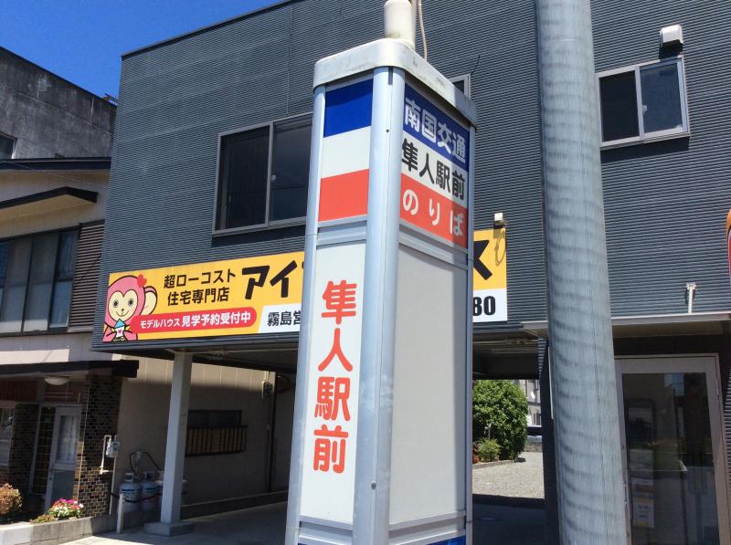 ユキサキナビ いわさきバス 隼人駅前 バス停留所 霧島市隼人町内山田