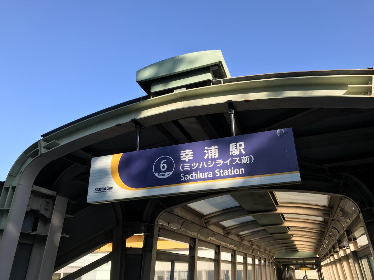 ユキサキナビ 横浜シーサイドライン幸浦駅 横浜市金沢区幸浦