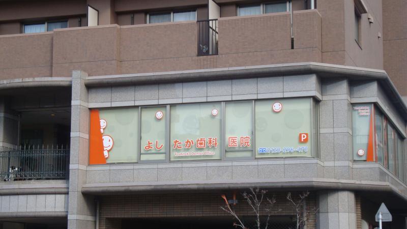 ドクターマップ よしたか歯科医院 広島市中区河原町