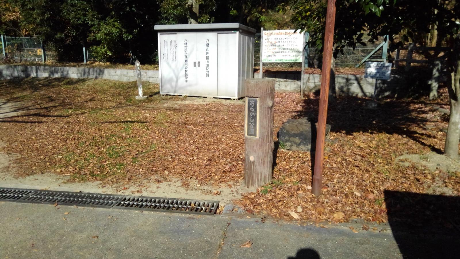 パブリネット あらかし公園 八幡市