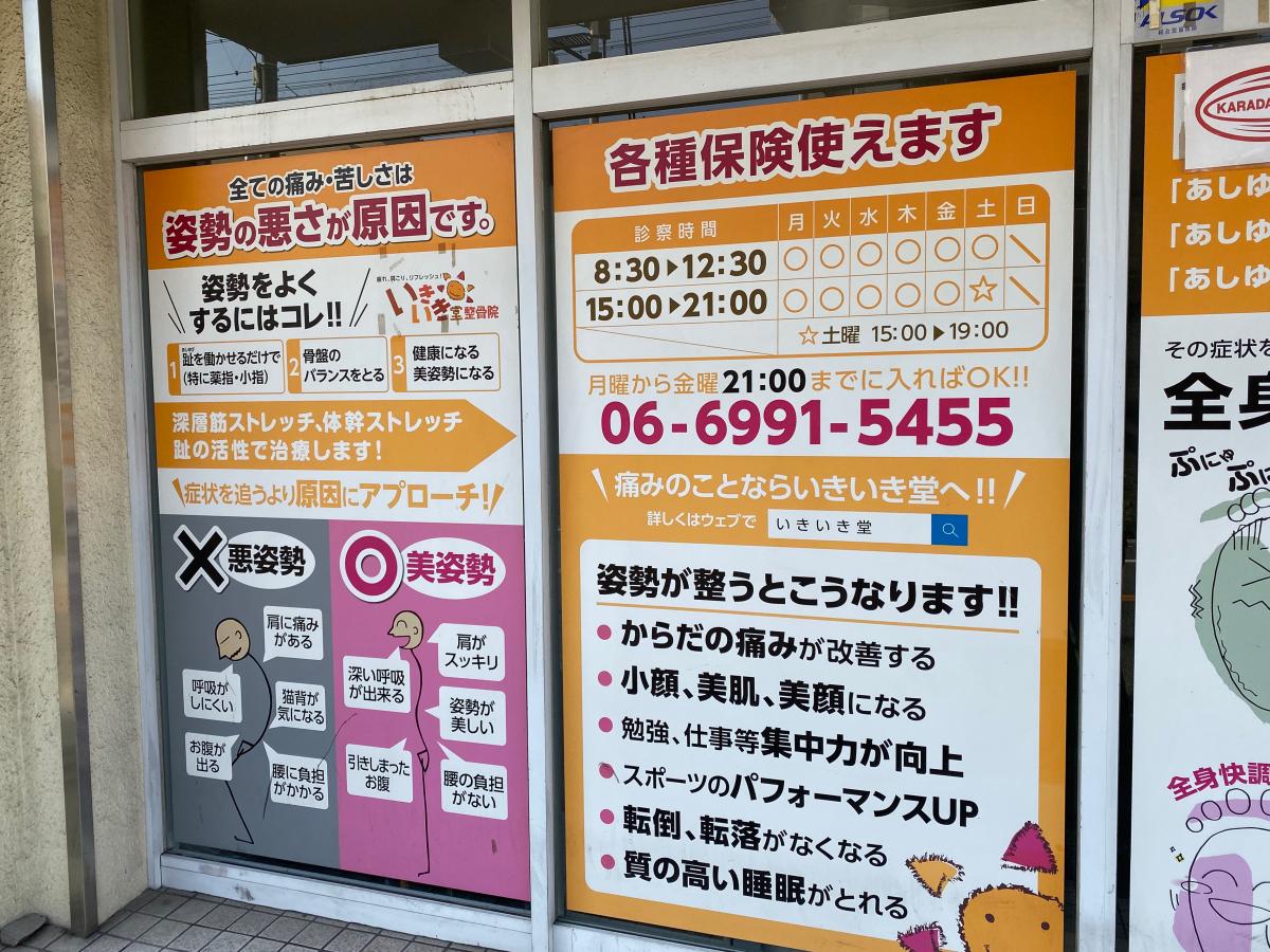 接骨ネット いきいき堂土居整骨院 守口市土居町