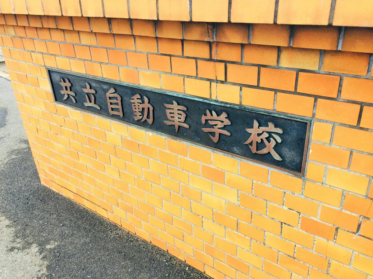 共立自動車学校日野/ホームメイト 共立自動車学校日野/ホームメイト