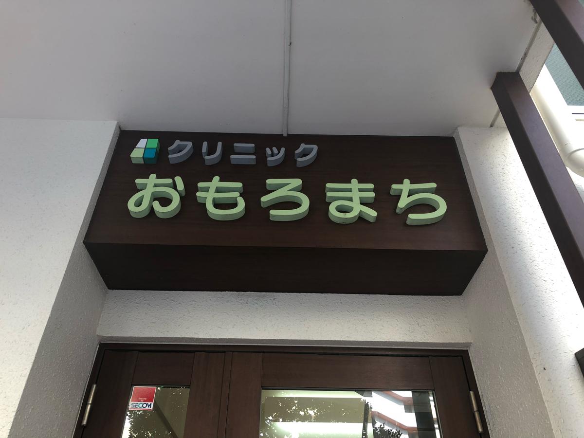 ドクターマップ クリニックおもろまち 那覇市おもろまち