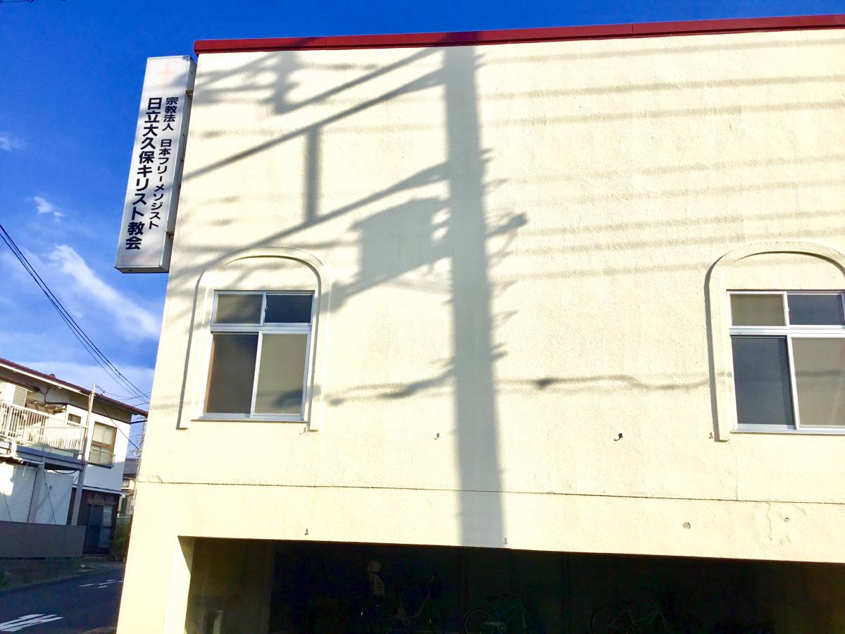 旅探 たびたん 日立大久保教会 日立市多賀町