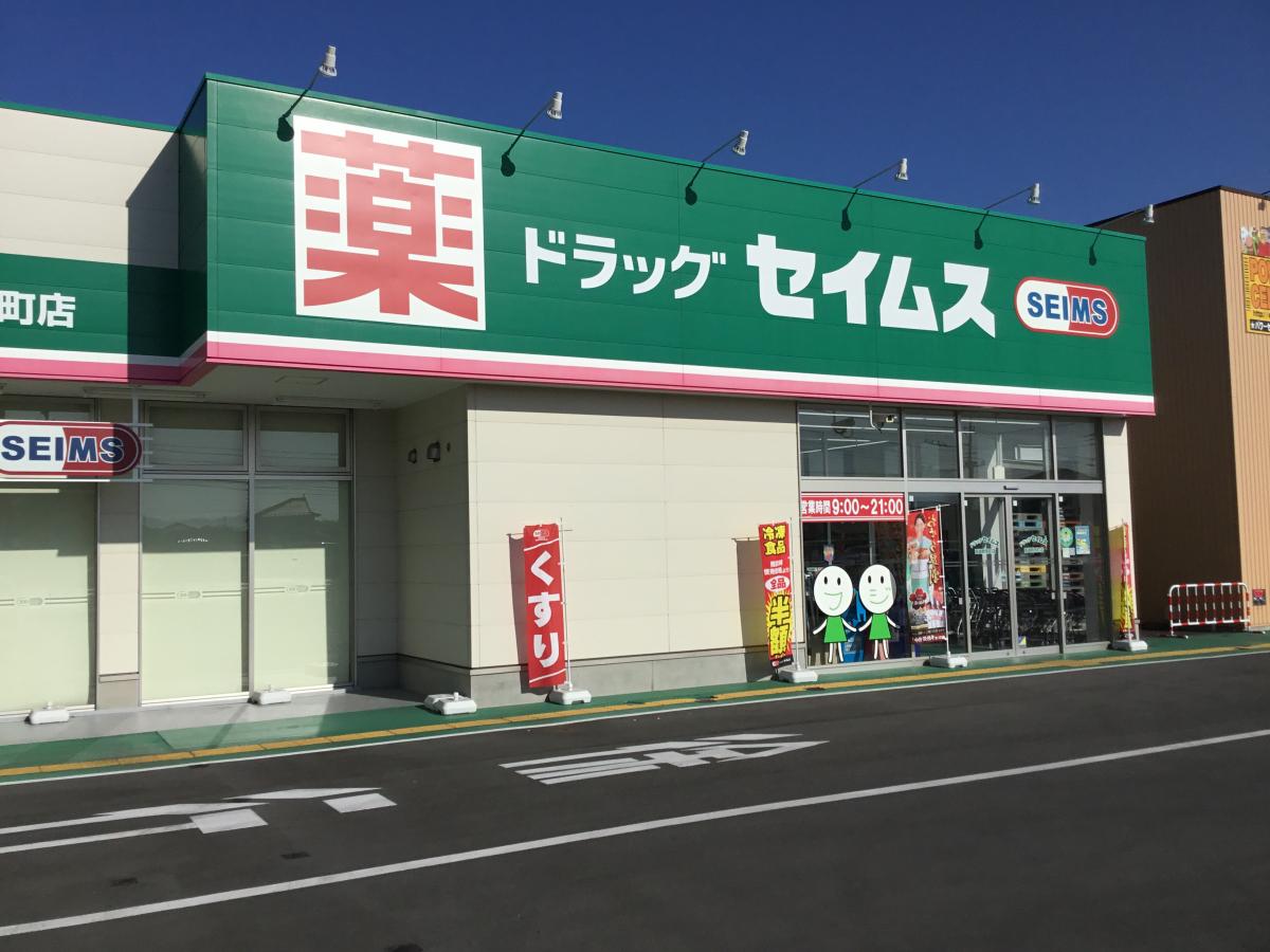マーケットピア ドラッグセイムス 高崎群馬町店 高崎市棟高町