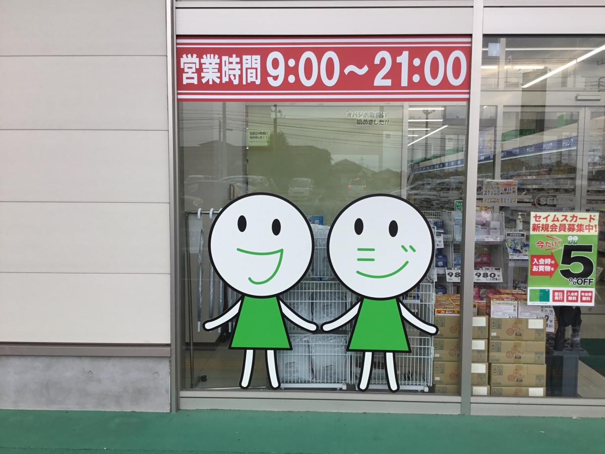 マーケットピア ドラッグセイムス 高崎群馬町店 高崎市棟高町