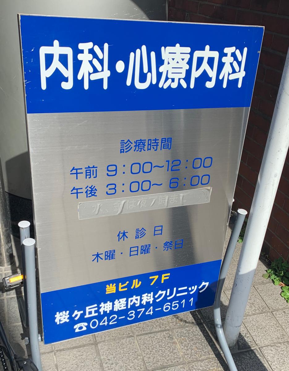 ドクターマップ 桜ヶ丘神経内科クリニック 多摩市関戸