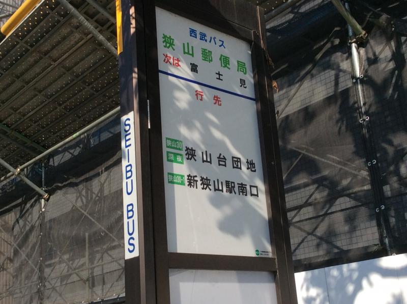 ユキサキナビ 西武バス 狭山郵便局 バス停留所 狭山市富士見