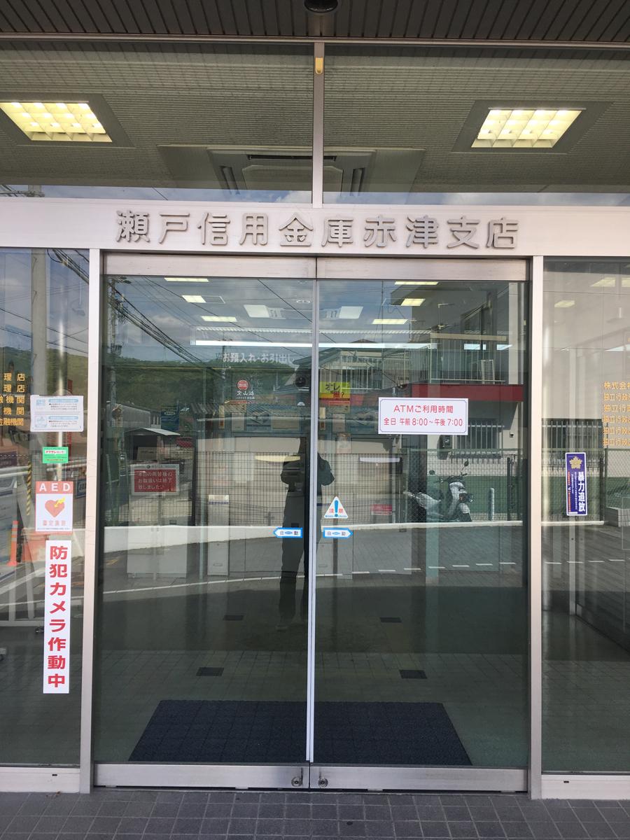 バンクマップ 瀬戸信用金庫赤津支店 瀬戸市西窯町