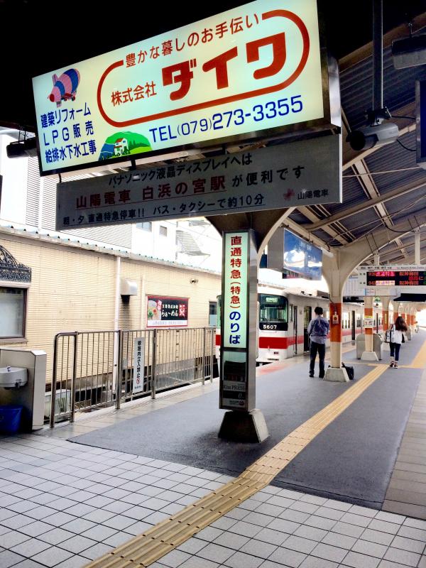 ユキサキナビ】山陽電鉄本線山陽姫路駅