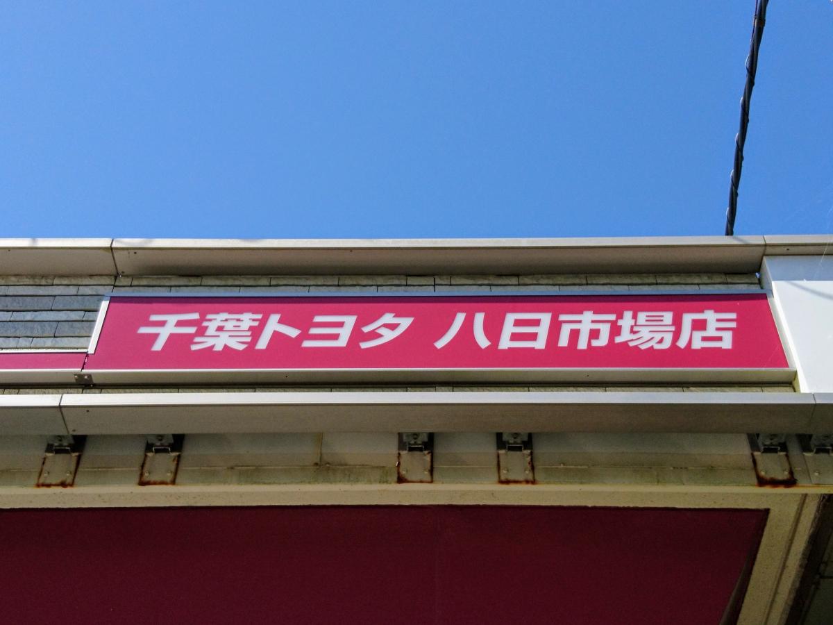 マーケットピア】千葉トヨタ自動車八日市場店（匝瑳市上谷中）