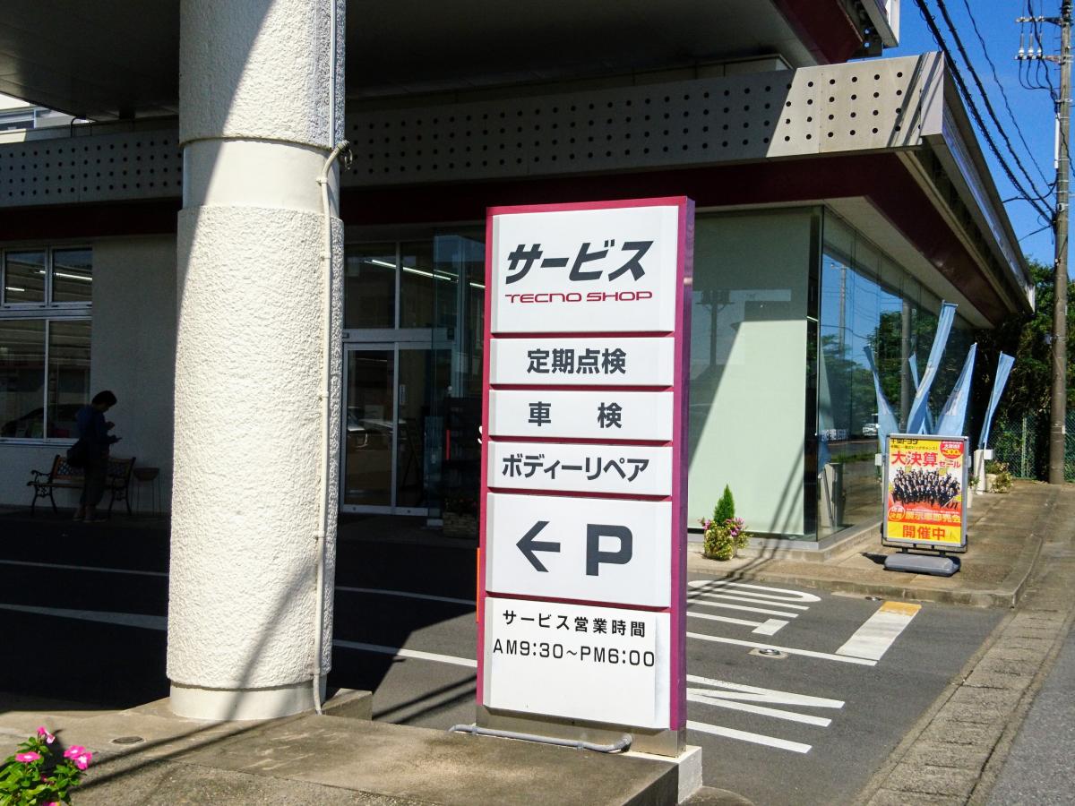 マーケットピア】千葉トヨタ自動車八日市場店（匝瑳市上谷中）