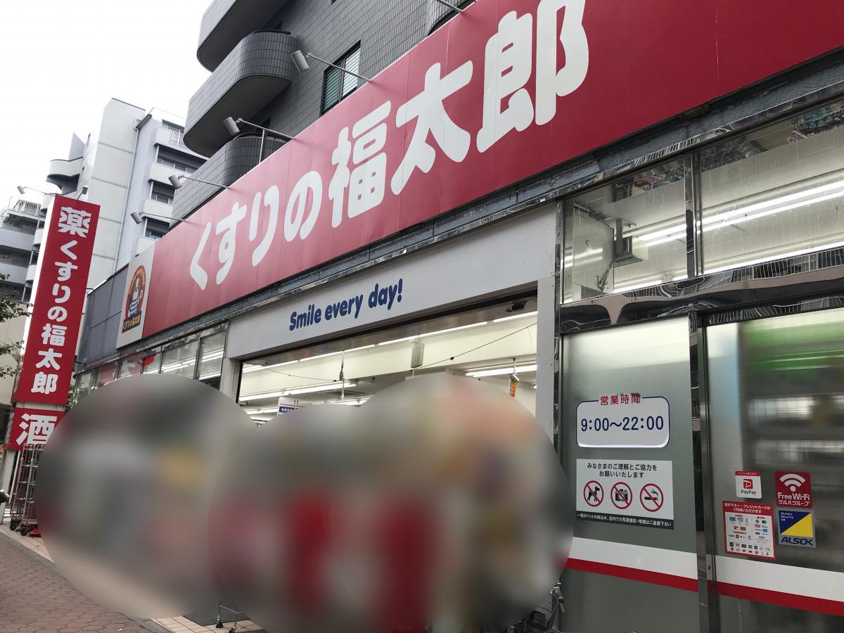 マーケットピア くすりの福太郎西葛西店 江戸川区西葛西