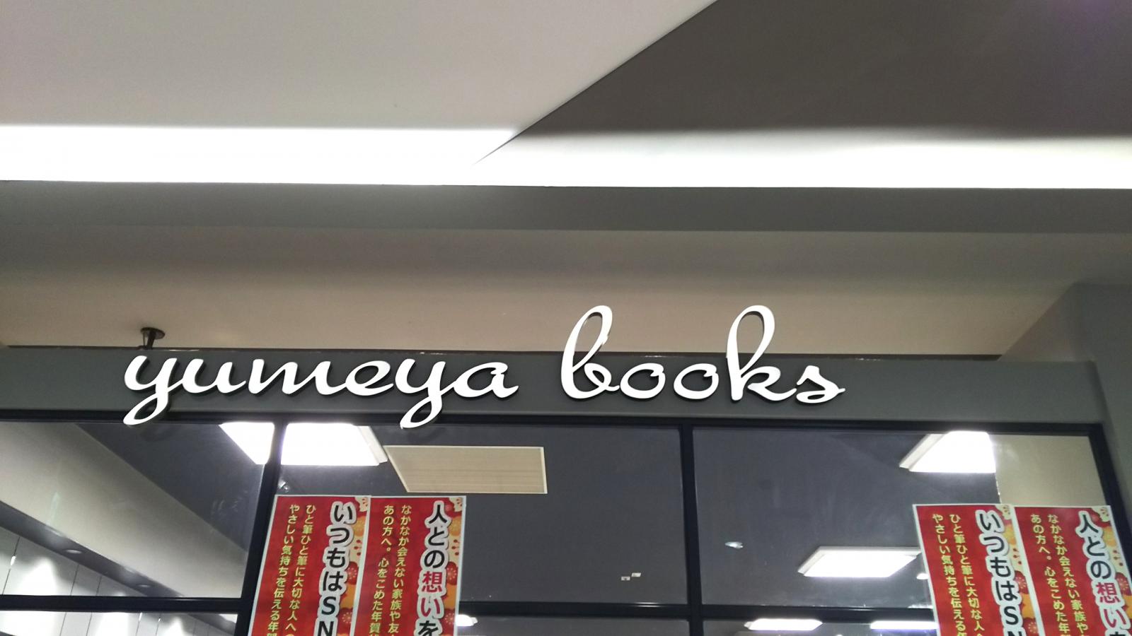 マーケットピア 夢屋書店 アピタ飯田店 飯田市鼎名古熊