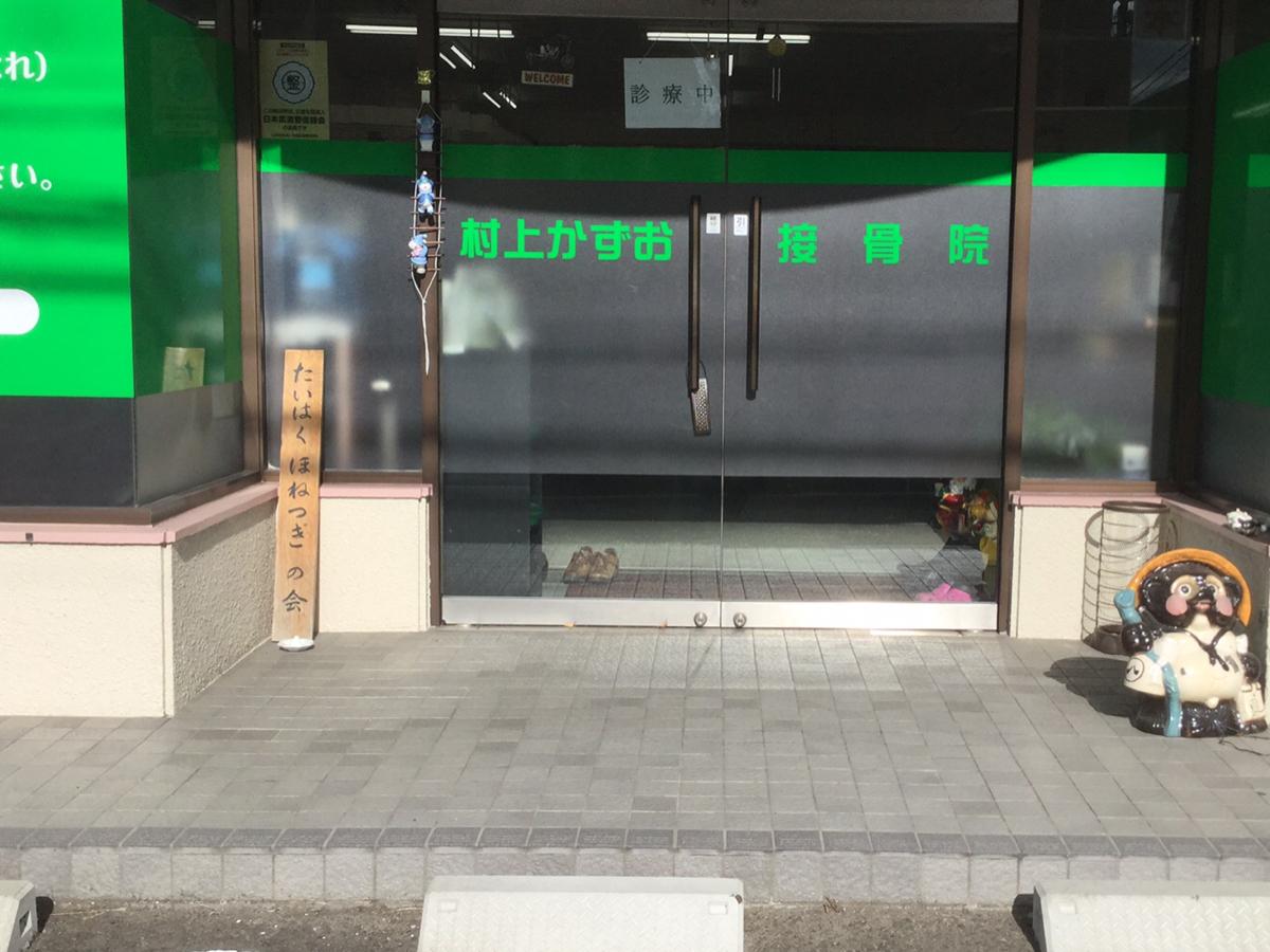 接骨ネット むらかみ接骨院 仙台市太白区西多賀
