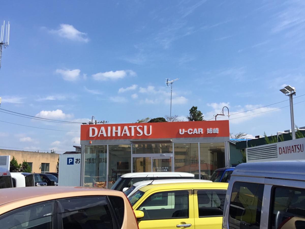 マーケットピア ダイハツ千葉販売姉崎店 市原市姉崎