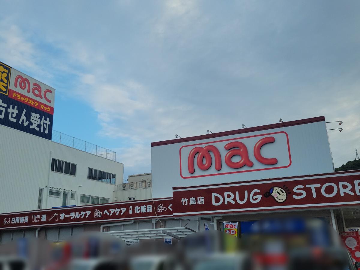 マーケットピア ｍａｃ竹島店
