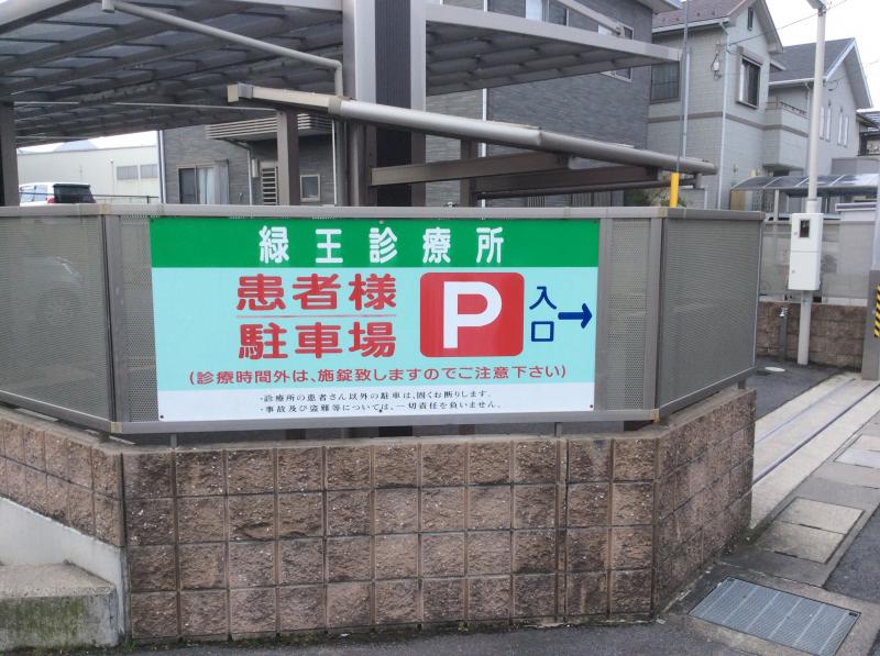 ドクターマップ 緑王診療所 野洲市栄