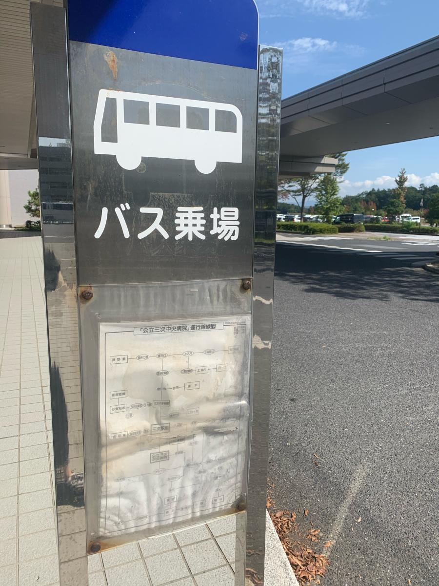 ユキサキナビ 備北交通 三次中央病院 バス停留所 三次市東酒屋町
