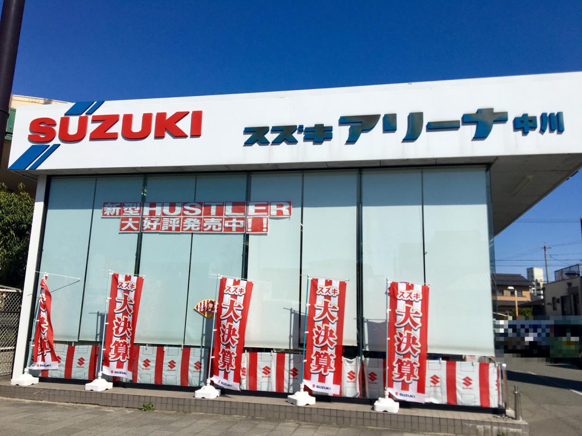 マーケットピア 愛知スズキ販売スズキアリーナ中川 名古屋市中川区中島新町