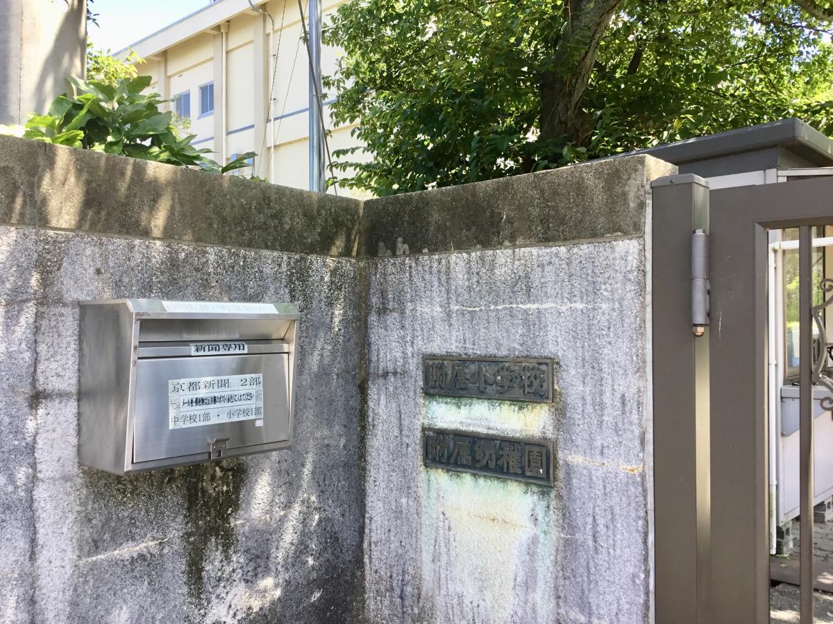 スタディピア 滋賀大学教育学部附属幼稚園 大津市昭和町