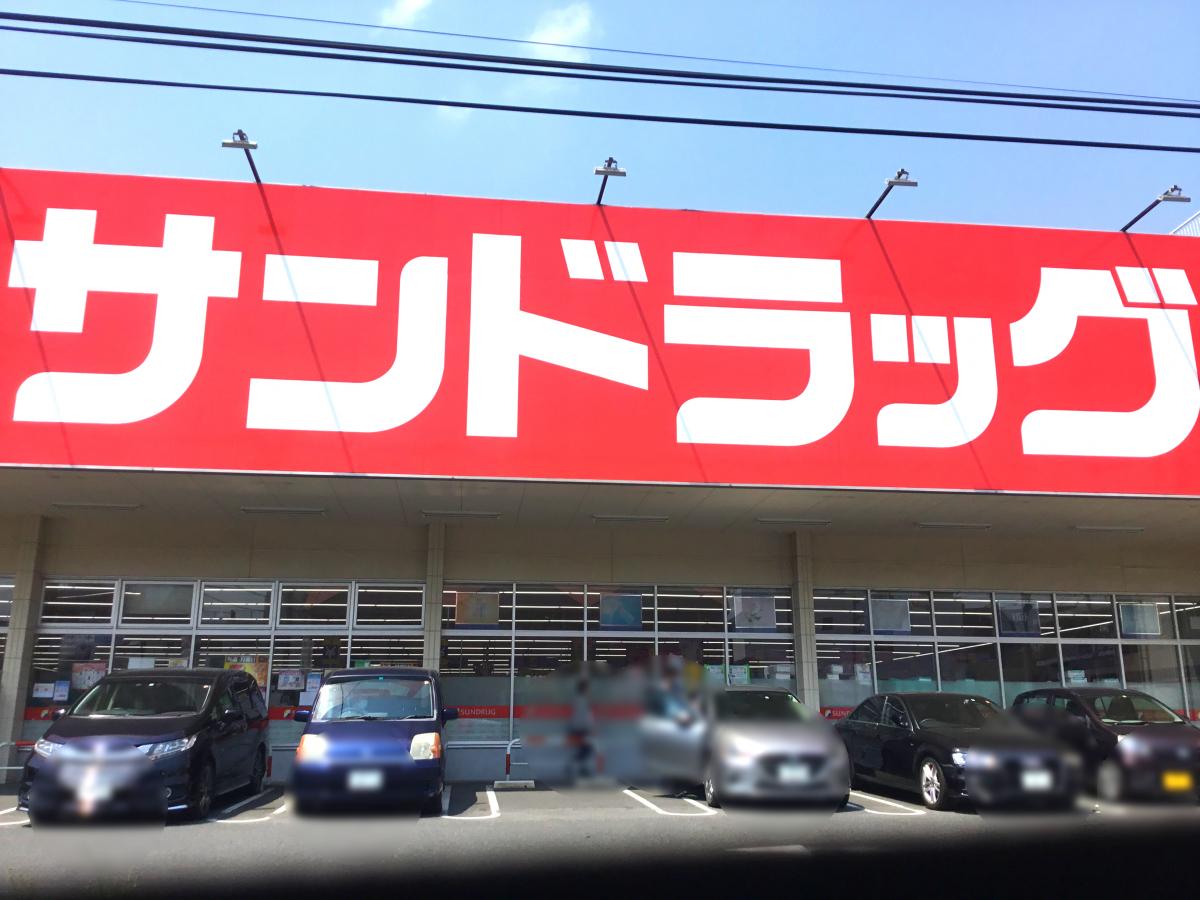 マーケットピア サンドラッグ 戸田新曽店 戸田市新曽