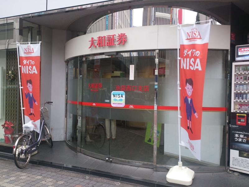 カブガイド 大和証券株式会社 池袋西口支店 豊島区 の投稿写真一覧