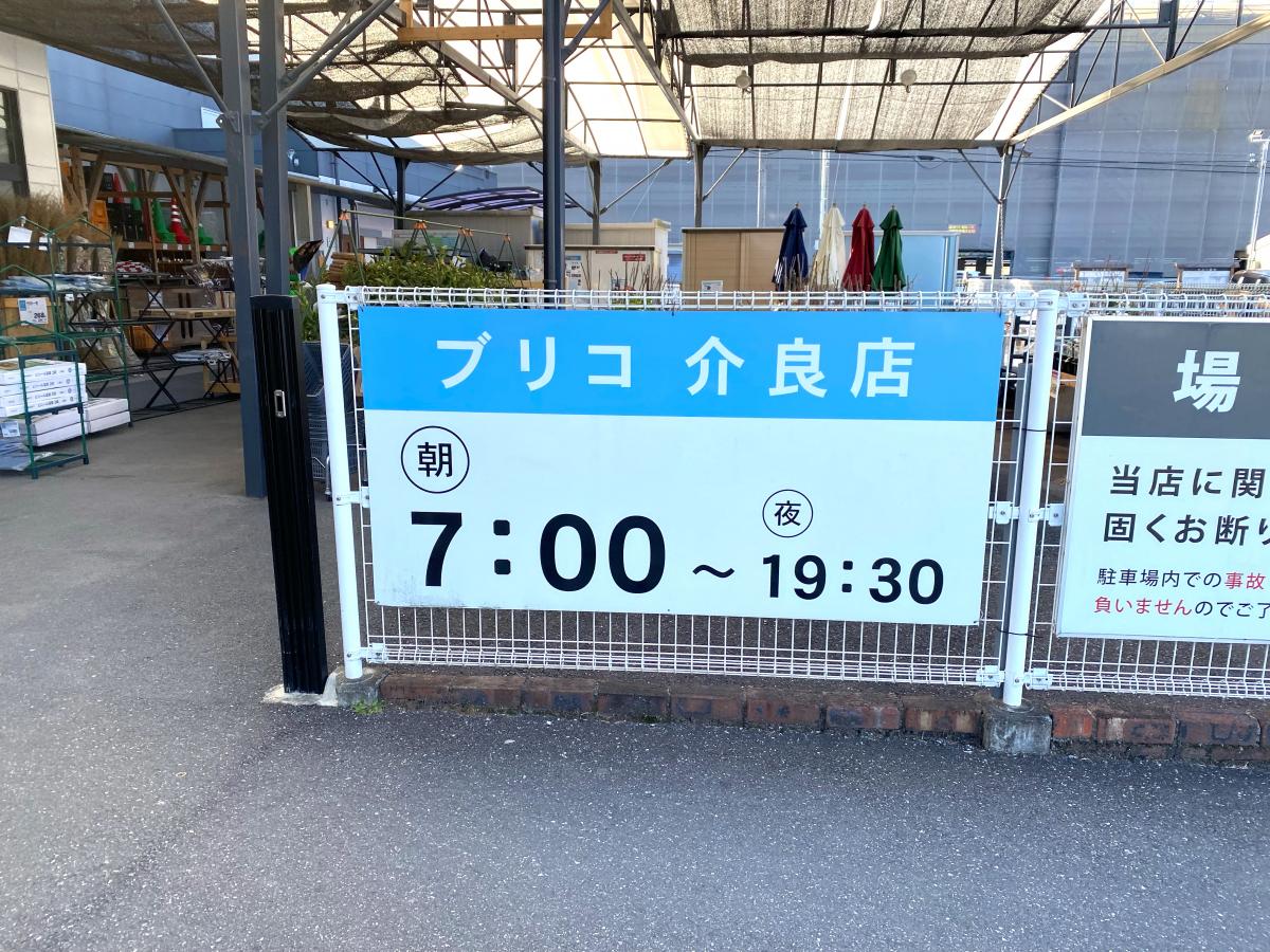 マーケットピア ホームセンターブリコ介良店
