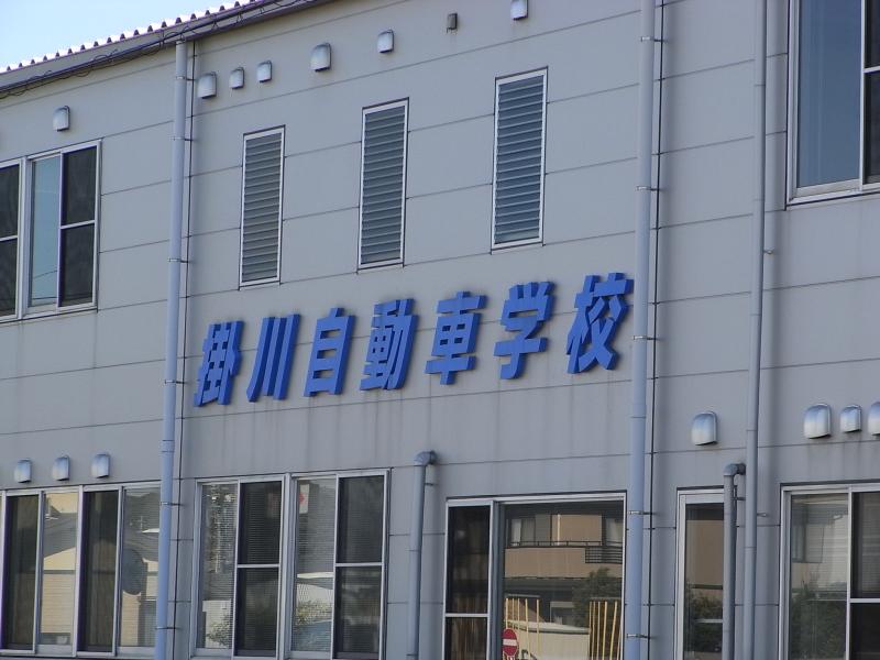 スタディピア 掛川自動車学校 掛川市大池