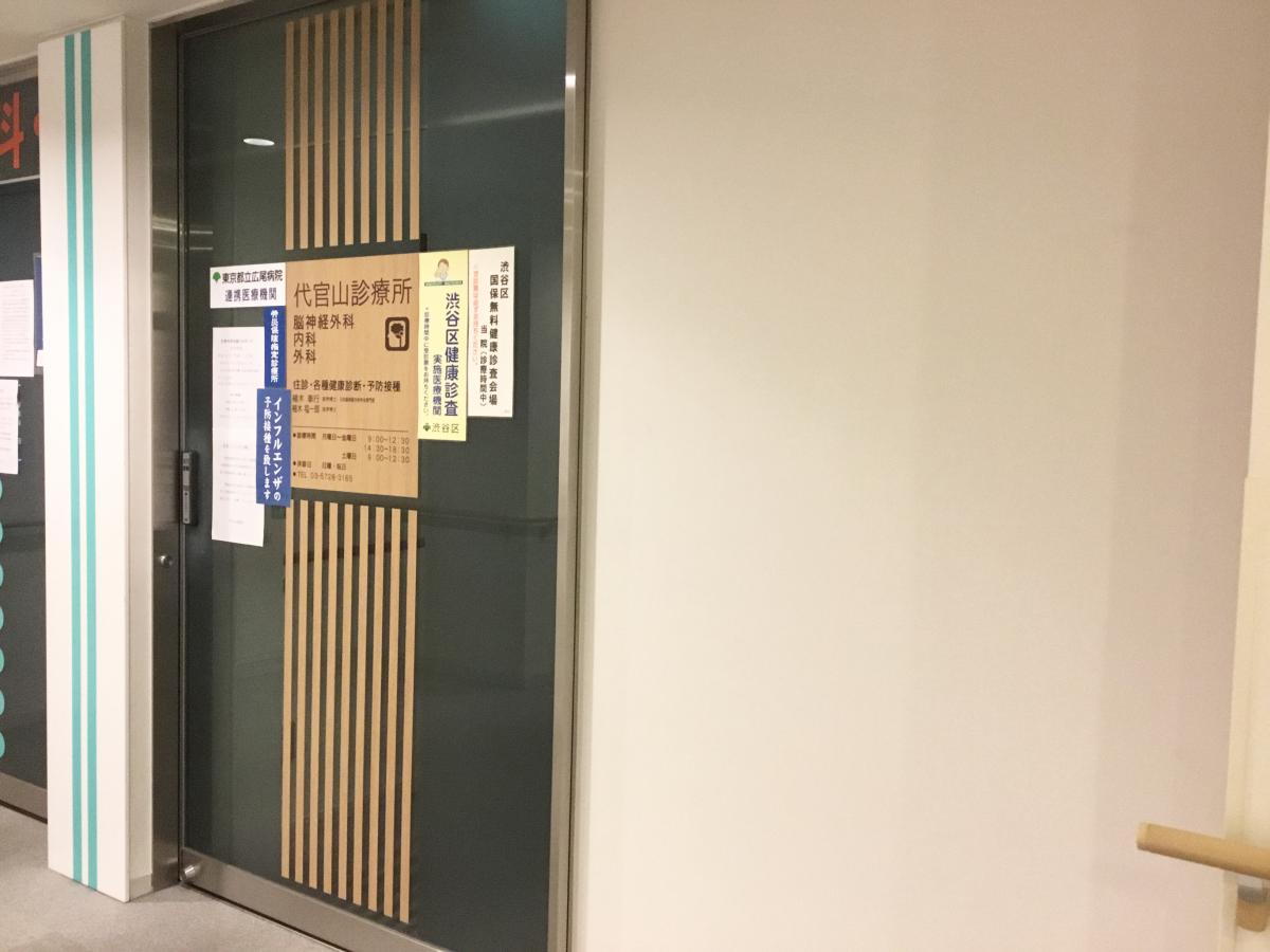 ドクターマップ 代官山診療所 渋谷区猿楽町