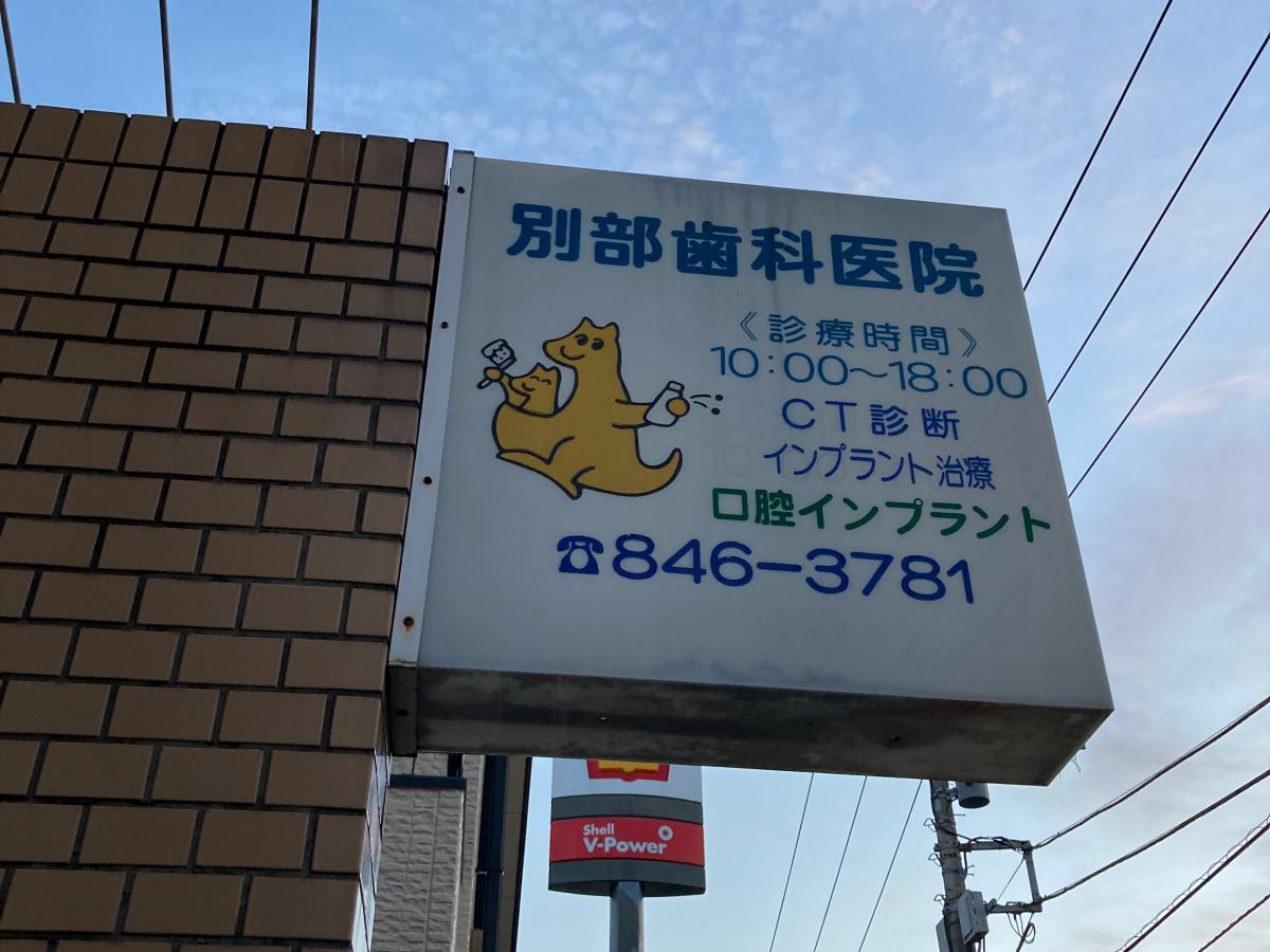 ドクターマップ 別部歯科医院