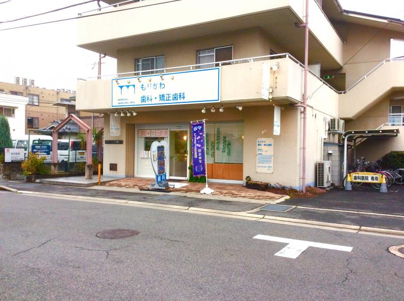 ドクターマップ もりかわ歯科本町診療所 八尾市本町