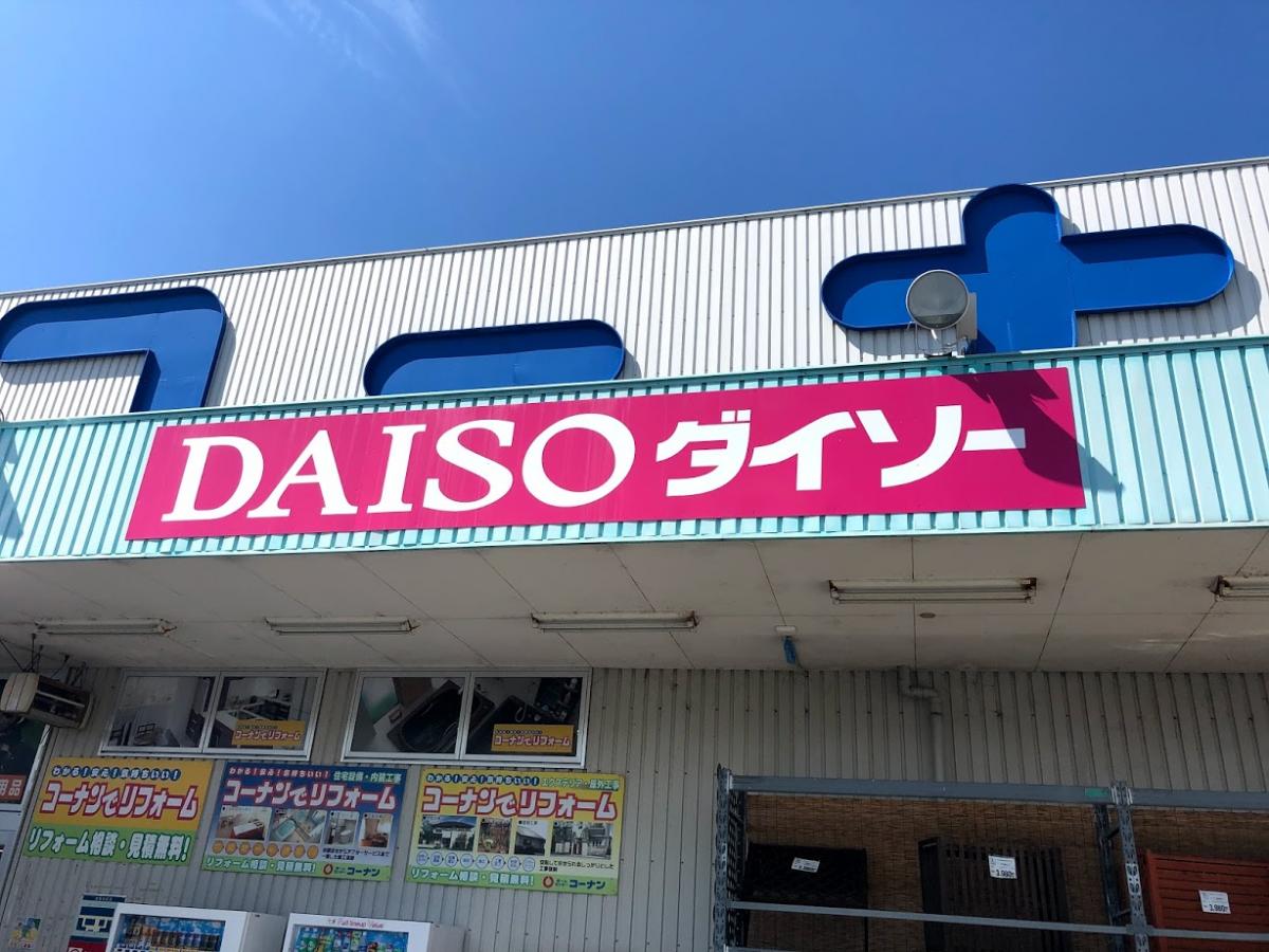 マーケットピア ザ ダイソー ホームセンターコーナン御坊インター店 御坊市野口