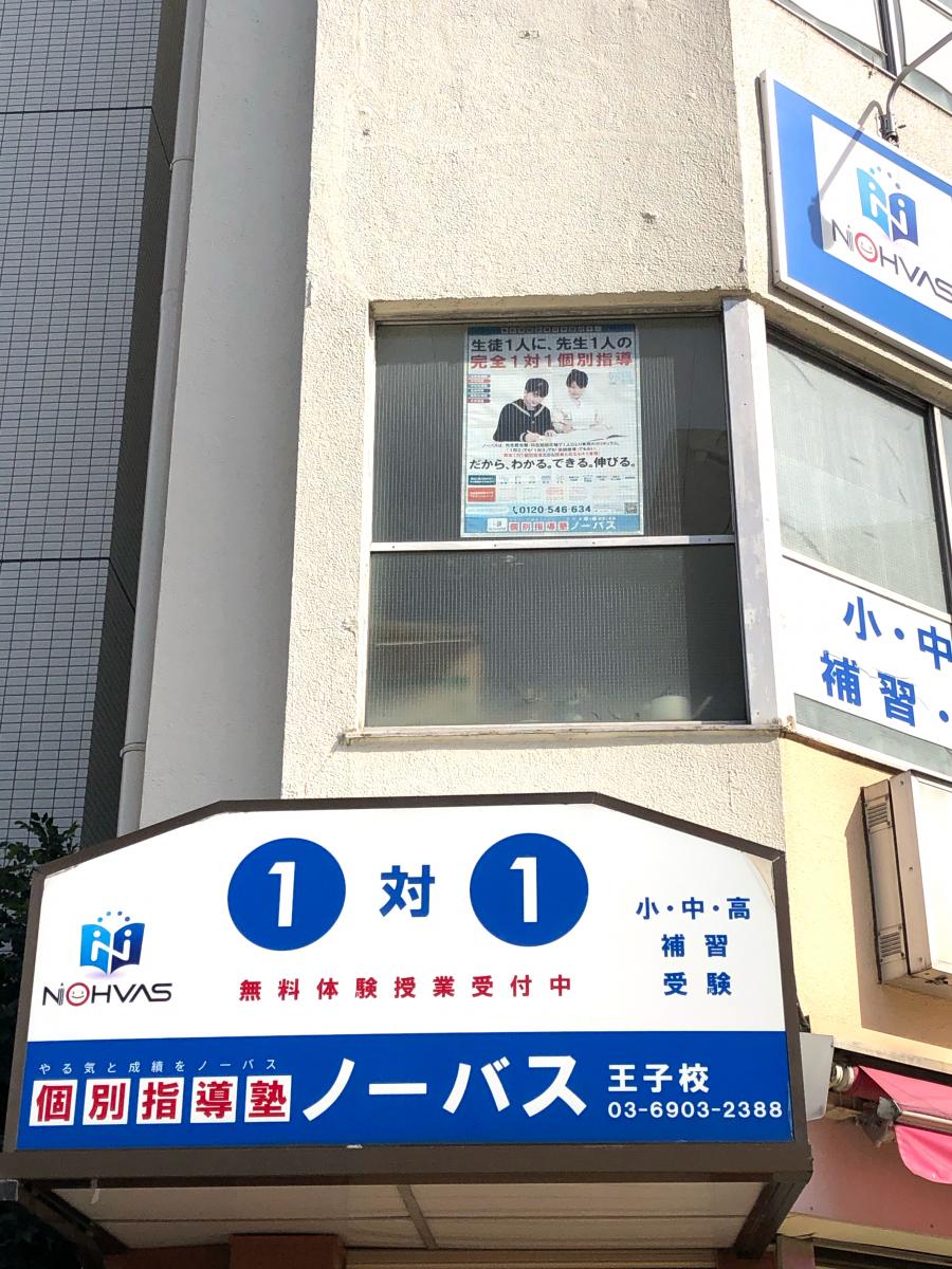 スタディピア 個別指導塾ノーバス 王子校 東京都北区王子
