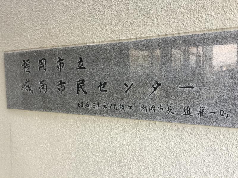 エンタメール 福岡市立城南市民センター 福岡市城南区片江