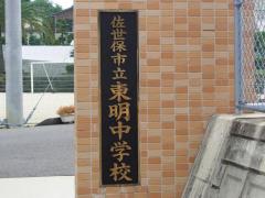 スタディピア 佐世保市の公立中学校一覧 ホームメイト