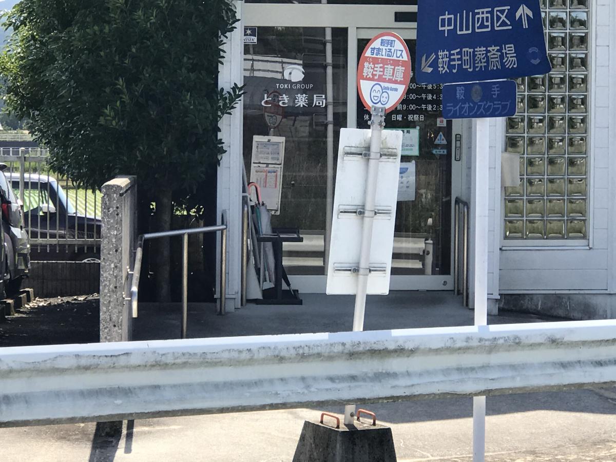 ユキサキナビ 西鉄バス 鞍手車庫 バス停留所 ユキサキナビ 西鉄バス 鞍手車庫 バス停留所