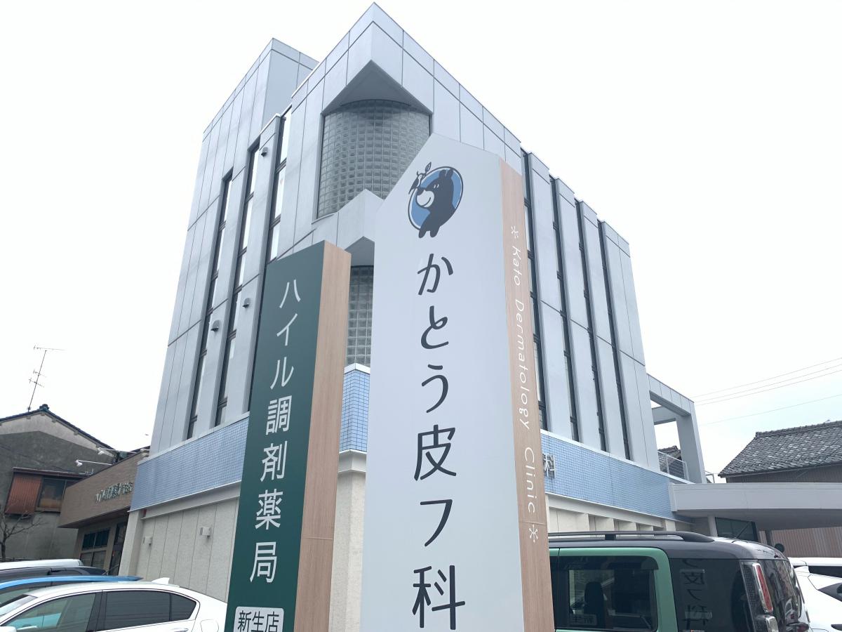 ドクターマップ】かとう皮フ科