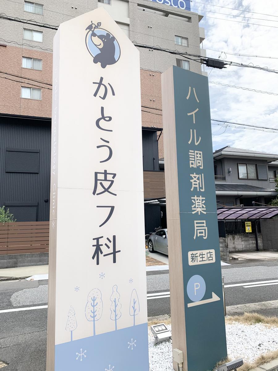 ドクターマップ】かとう皮フ科