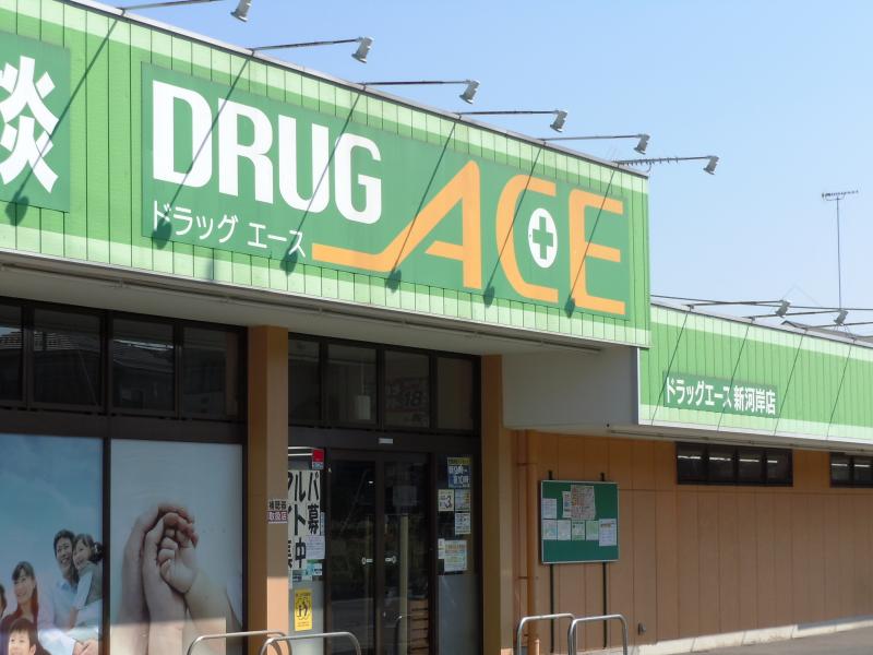 ドラッグ・エース新河岸店／ホームメイト