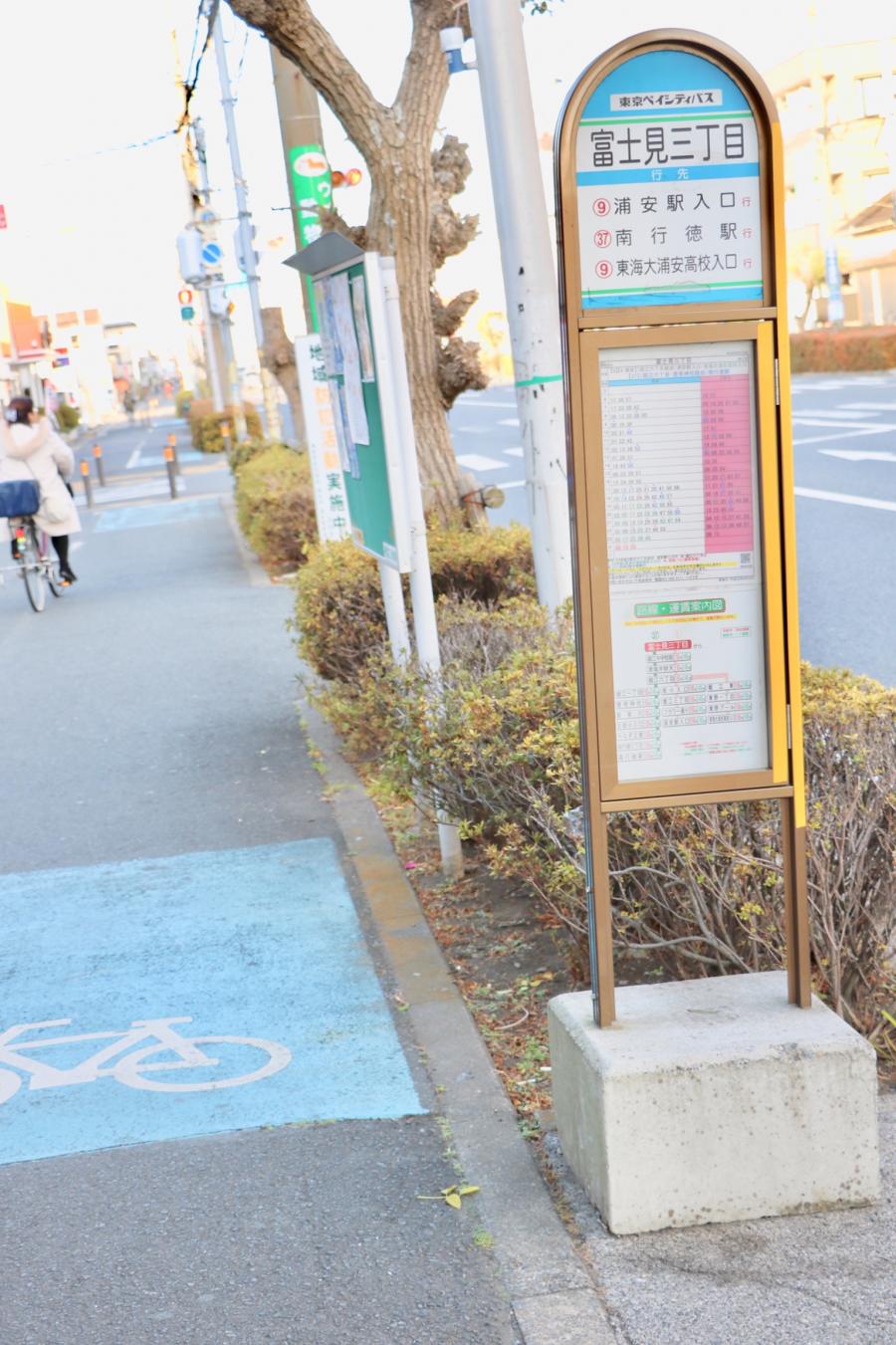 ユキサキナビ 東京ベイシティバス 富士見三丁目 バス停留所 浦安市富士見