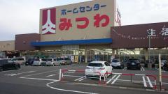マーケットピア ホームセンターみつわ丸岡店 坂井市丸岡町吉政