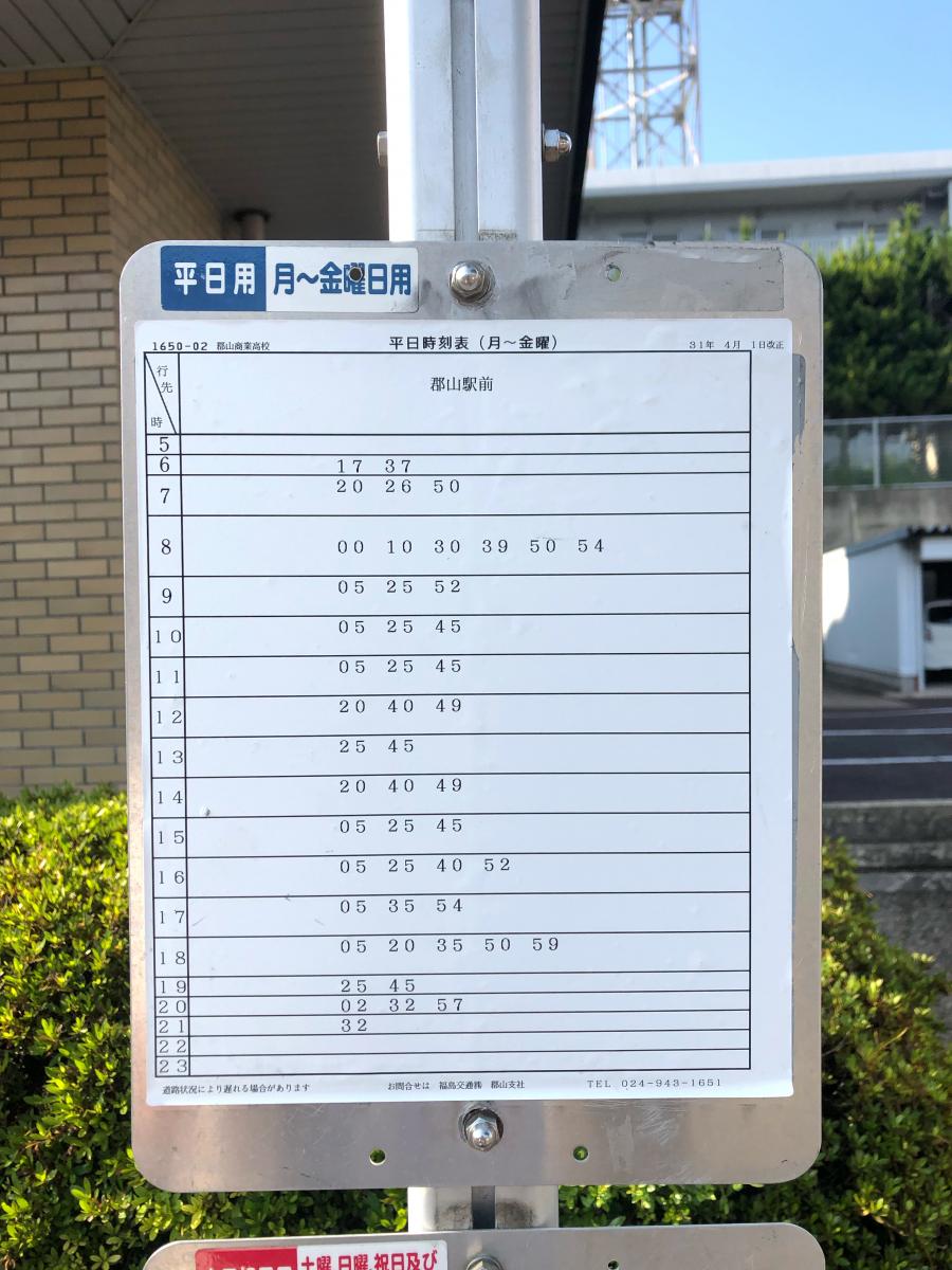 ユキサキナビ 福島交通バス 郡山商業高校 バス停留所 郡山市菜根