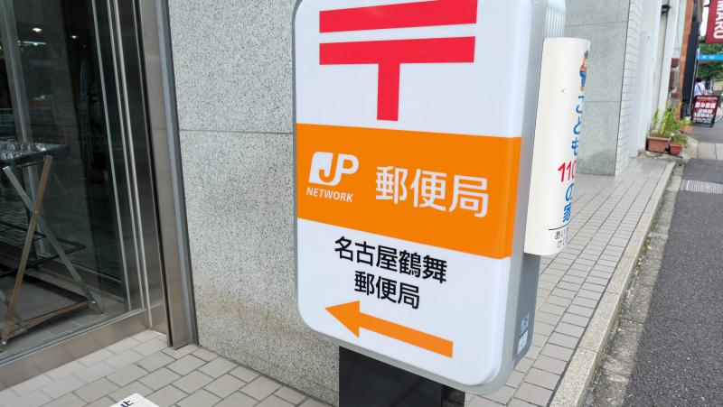 バンクマップ 名古屋鶴舞郵便局 名古屋市中区千代田