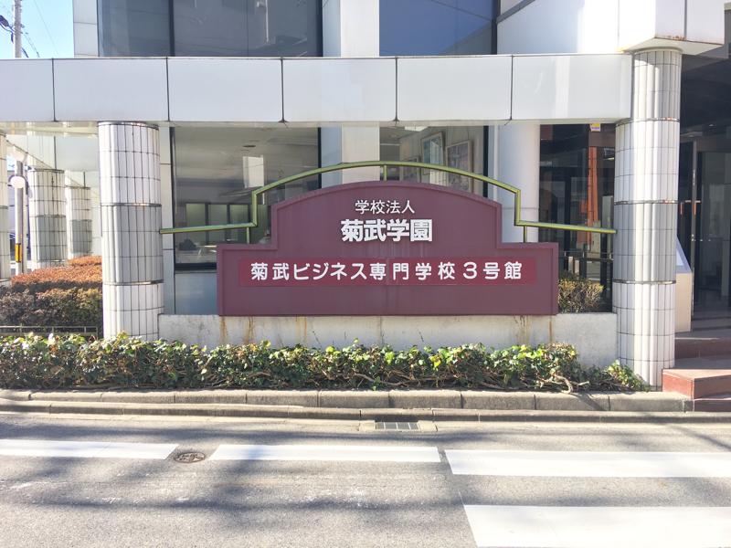 スタディピア 菊武ビジネス専門学校 名古屋市東区相生町